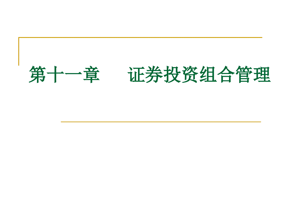 投资学证券投资组合管理_第1页