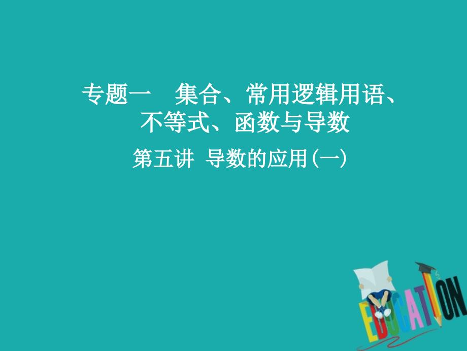 高考数学二轮复习ppt课件：第一部分-专题一-第五讲-导数的应用-第五讲-导数的应用(一)_第1页