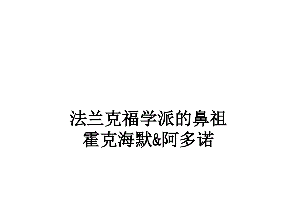 霍克海默_阿多诺课件_第1页