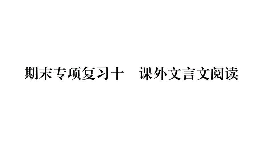 部编版七年级语文下册期末复习专题10-课外文言文阅读课件_第1页