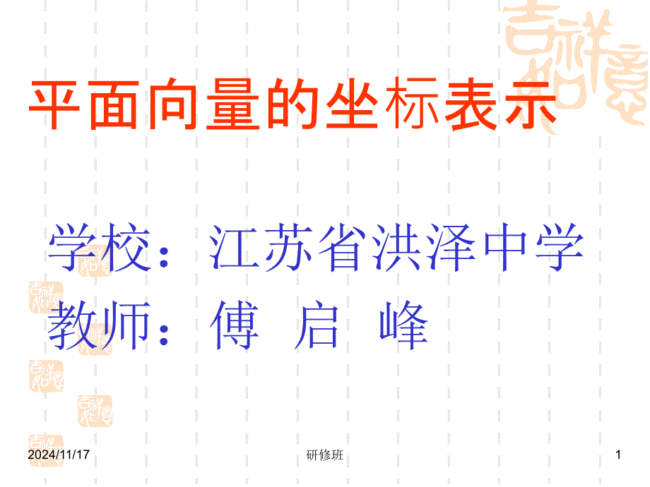 高中數(shù)學(xué)平面向量的坐標(biāo)表示課件_第1頁(yè)