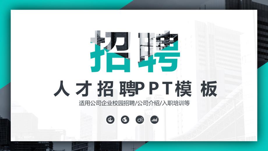 简约经典高端共赢未来风企业人才招聘计划通用动态PPT模板课件_第1页