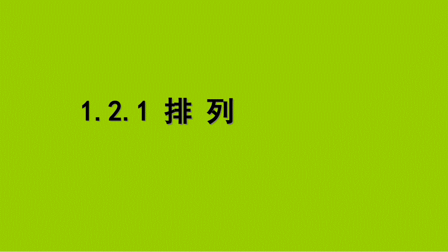 高中数学选修1.2.1排列()人教版课件_第1页