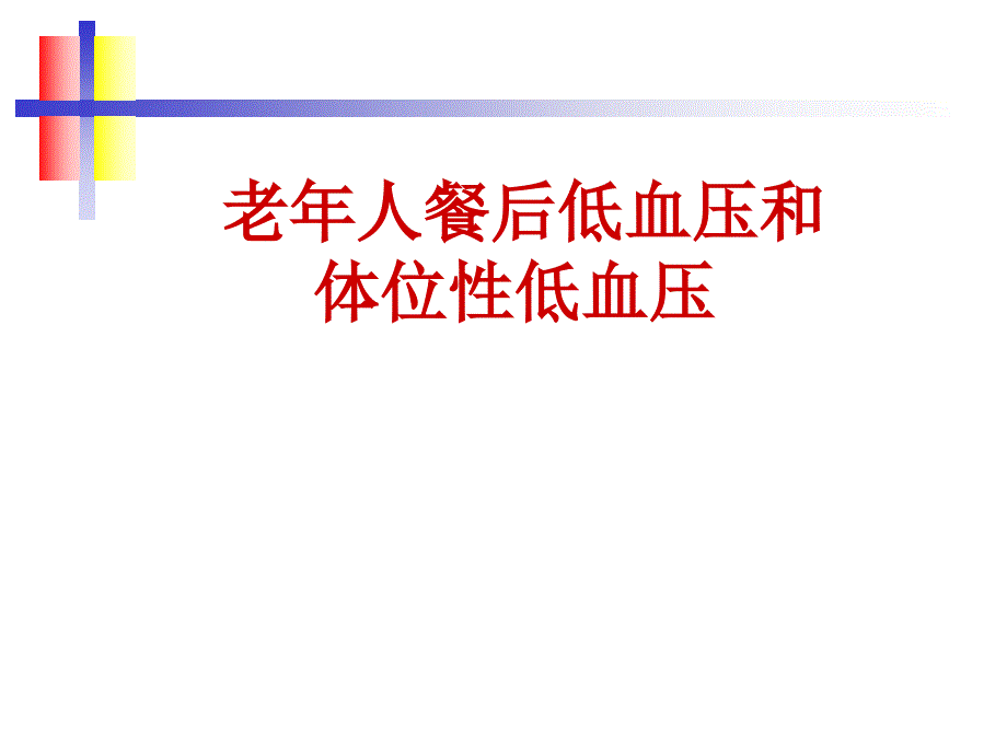 老年人餐后低血压和体位性低血压课件_第1页