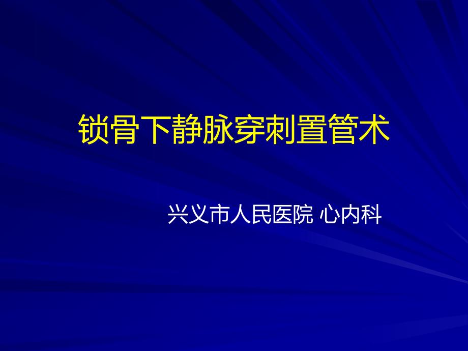 锁骨下静脉穿刺置管技术课件_第1页