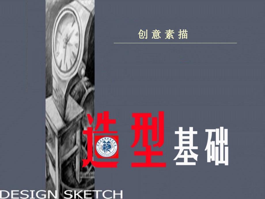 造型基础：创意素描演示教学教学文案课件_第1页