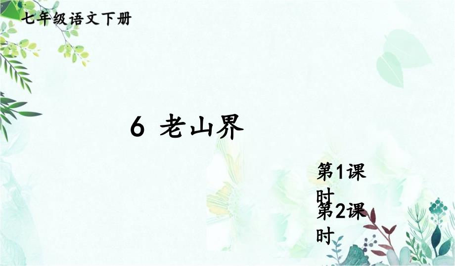 部编版语文七年级下册优质ppt课件-6-老山界推荐_第1页