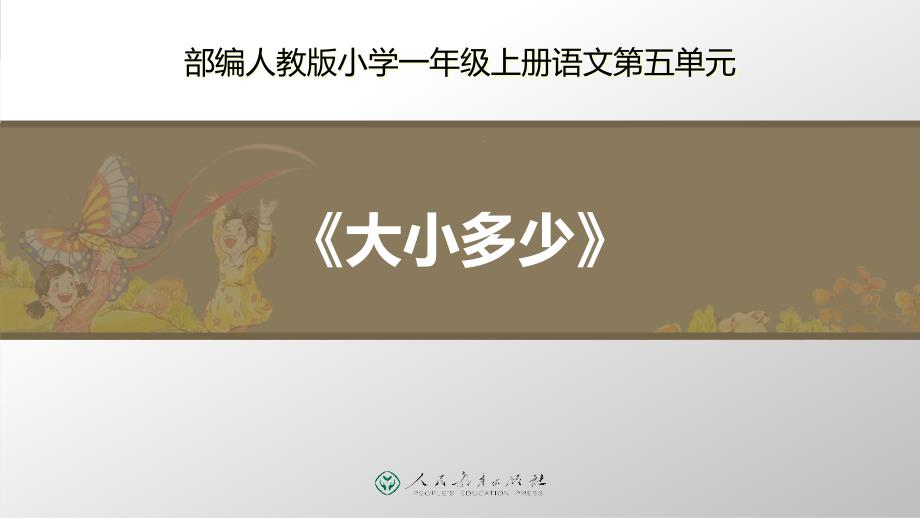 部编人教版一年级上册语文《大小多少》优质教学ppt课件_第1页