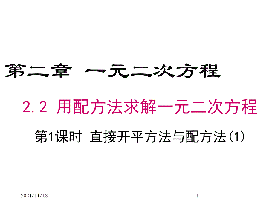 北师大版九年级上册数学2.2-第1课时-直接开平方法与配方法(1)ppt课件_第1页