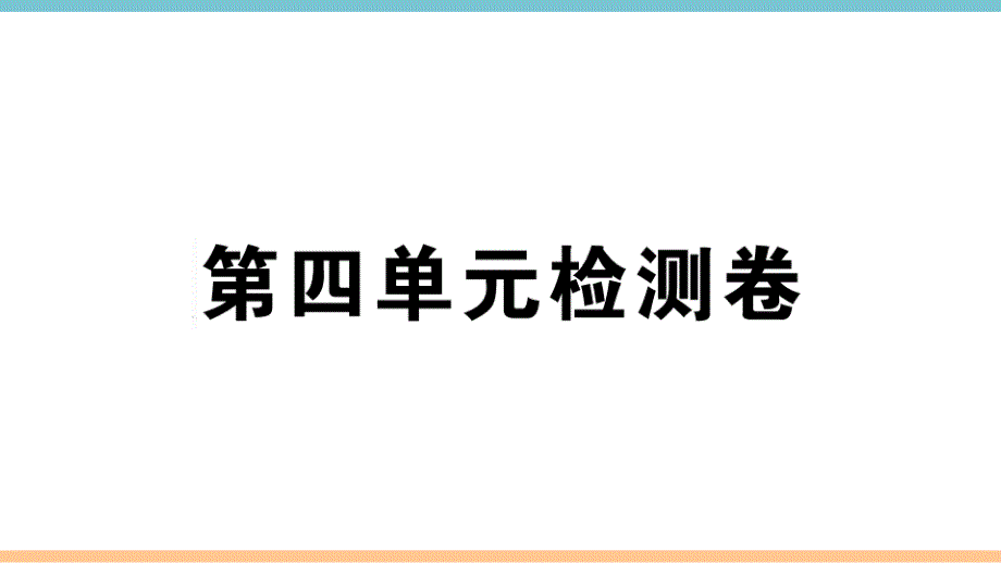 部编版七年级语文上册第四单元检测卷课件_第1页