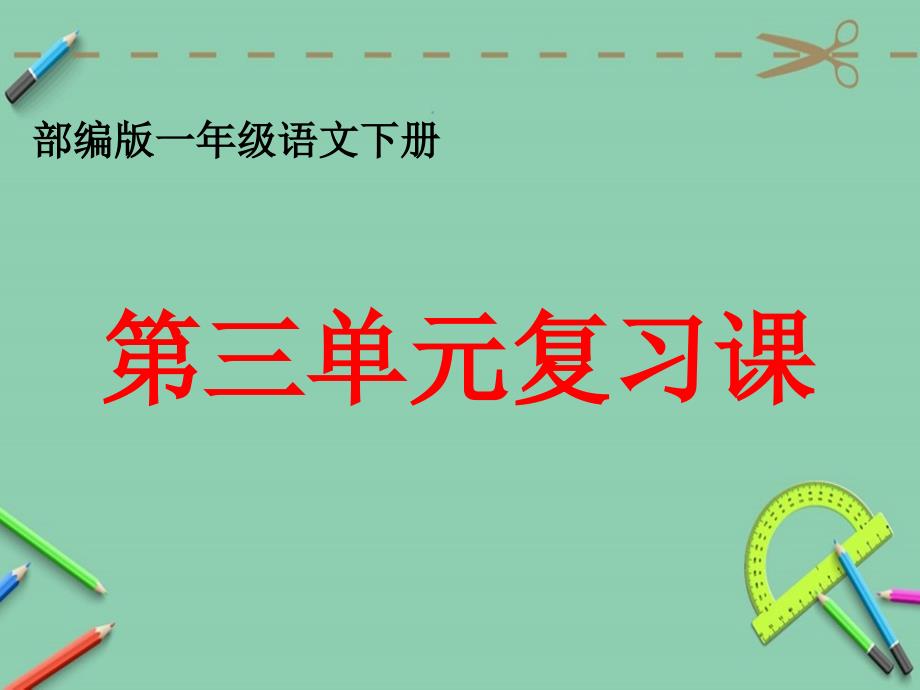 部编版一年级语文下册第三单元复习教学ppt课件_第1页