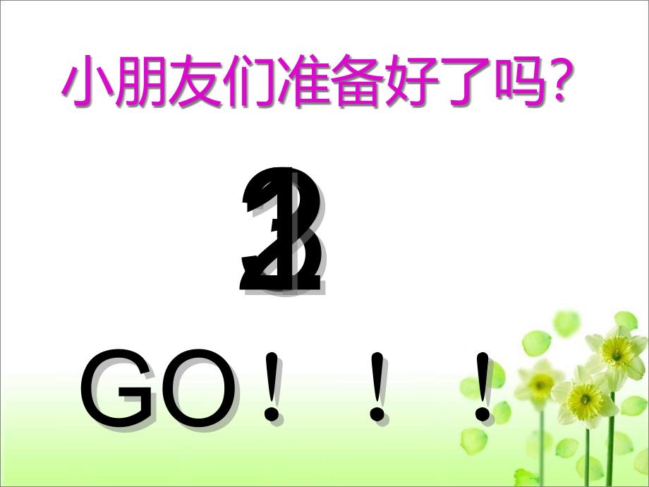 青岛版二年级下册科学1前后左右(动画版)课件_第1页