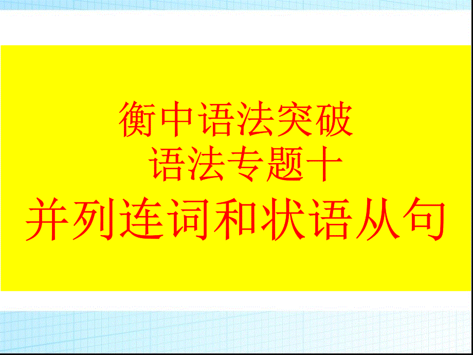 高考语法突破语法专题十并列连词和状语从句课件_第1页