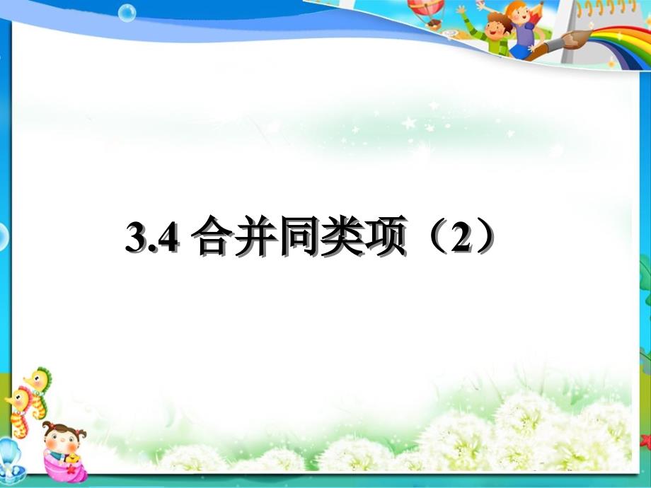 苏教版七年级数学上册3.4合并同类项(2)ppt课件_第1页