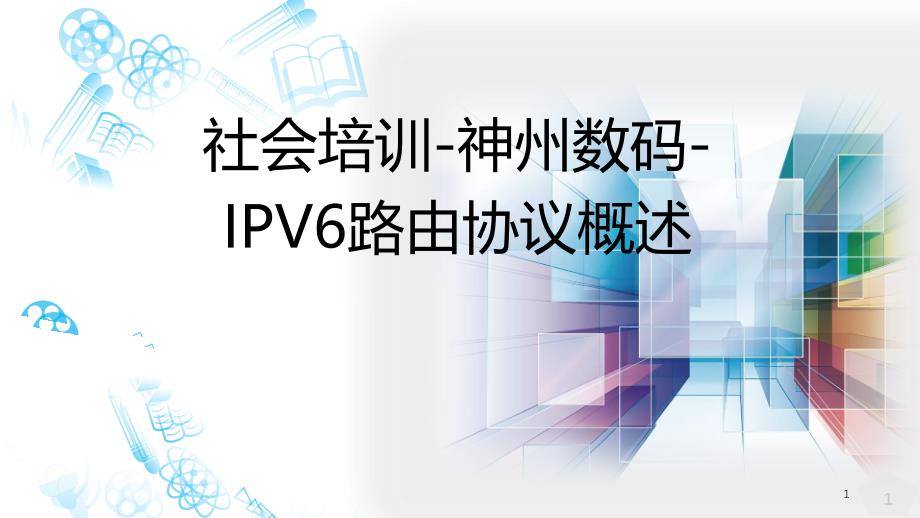 社会培训-神州数码-IPV6路由协议RIPng课件_第1页