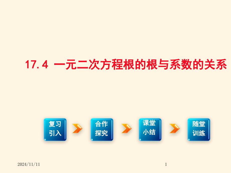 沪科版八年级下册数学ppt课件17.4-----一元二次方程的根与系数的关系_第1页