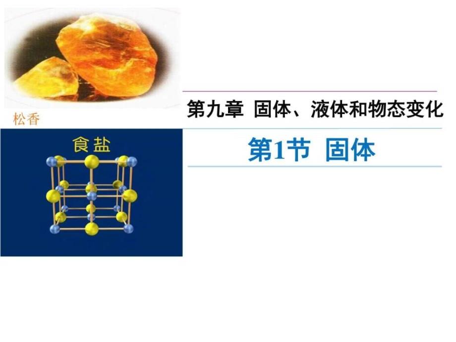 高中物理选修3391固体讲述式_第1页