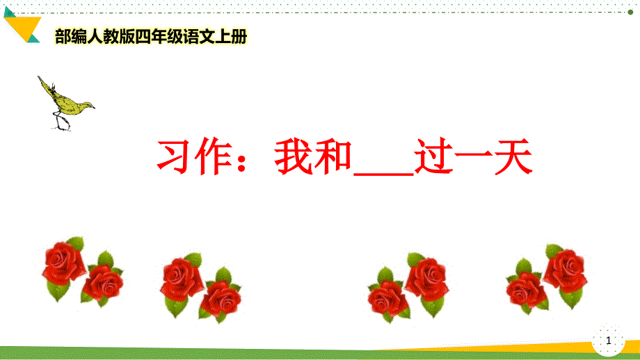 部编人教版四年级语文上册《习作：我和—过一天》优质ppt课件_第1页