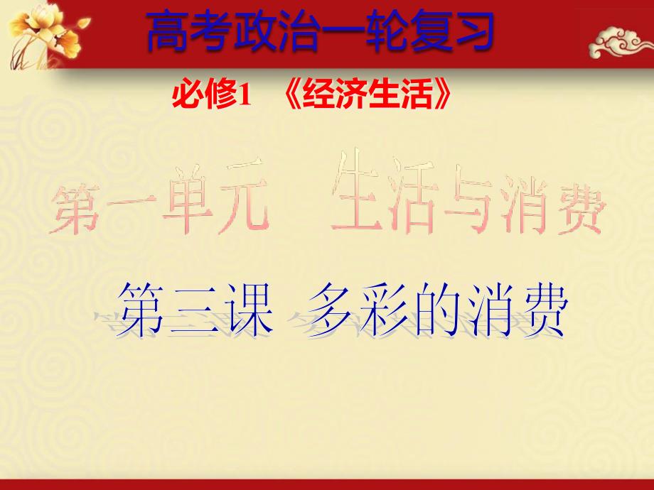 高三政治一轮复习经济生活第三课多彩的消费最新复习ppt课件_第1页