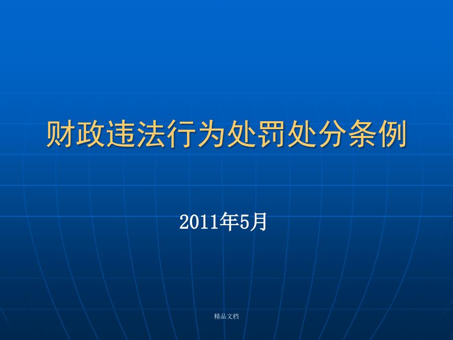 财政违法行为处罚处分条例课件_第1页