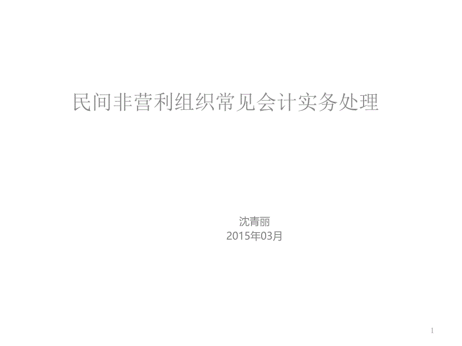 民间非营利组织常见会计实务处理教程文件课件_第1页