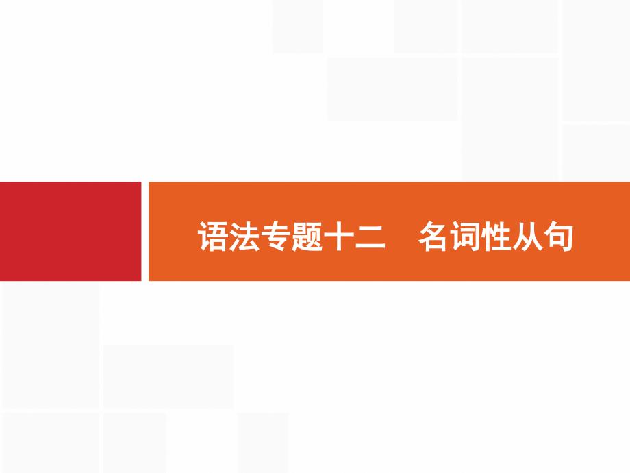 语法专题12名词性从句课件_第1页