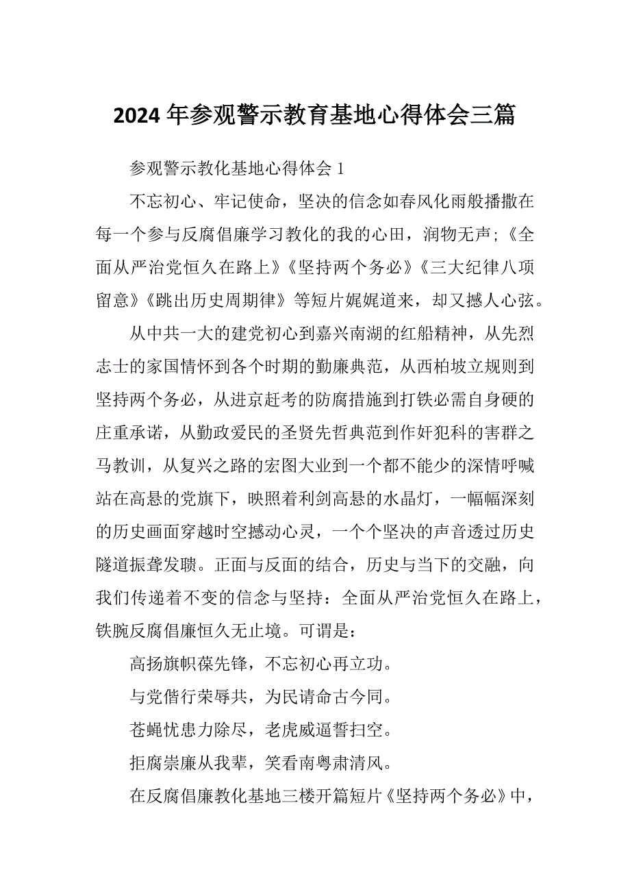 2024年参观警示教育基地心得体会三篇_第1页