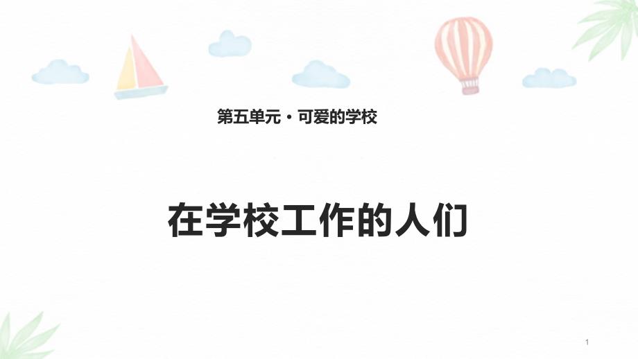 未来版三年级上册道德与法治16在学校工作的人们ppt课件_第1页