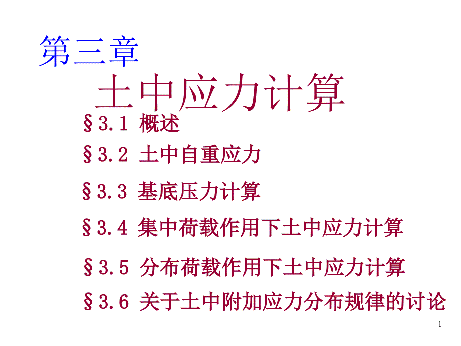 土力学CH3详解_第1页