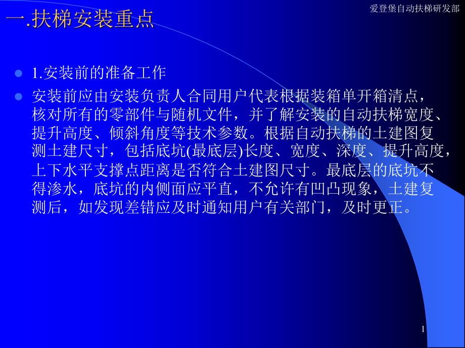 自动扶梯与自动人行道安装维保培训课件_第1页