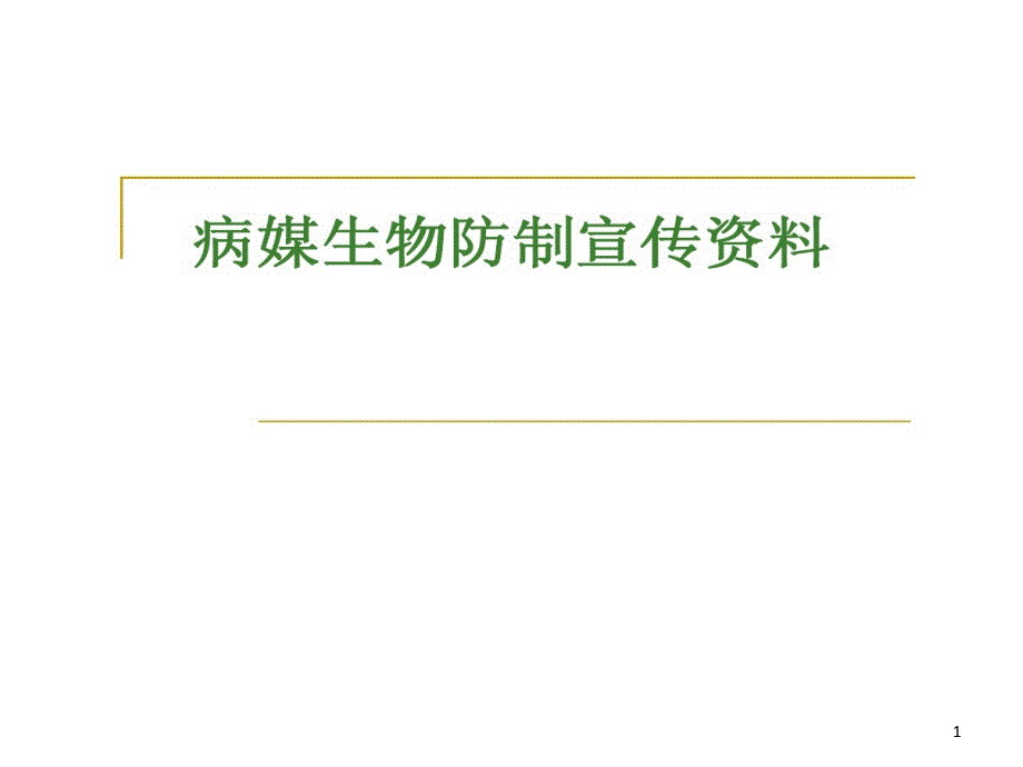 病媒生物防制宣传的资料课件_第1页