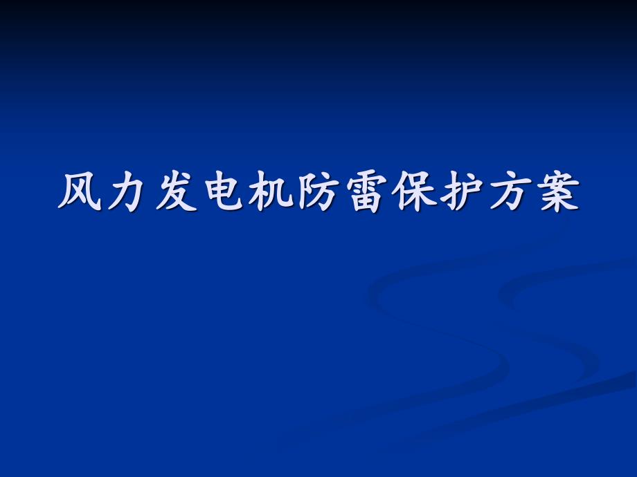 风力发电机雷电防护课件_第1页