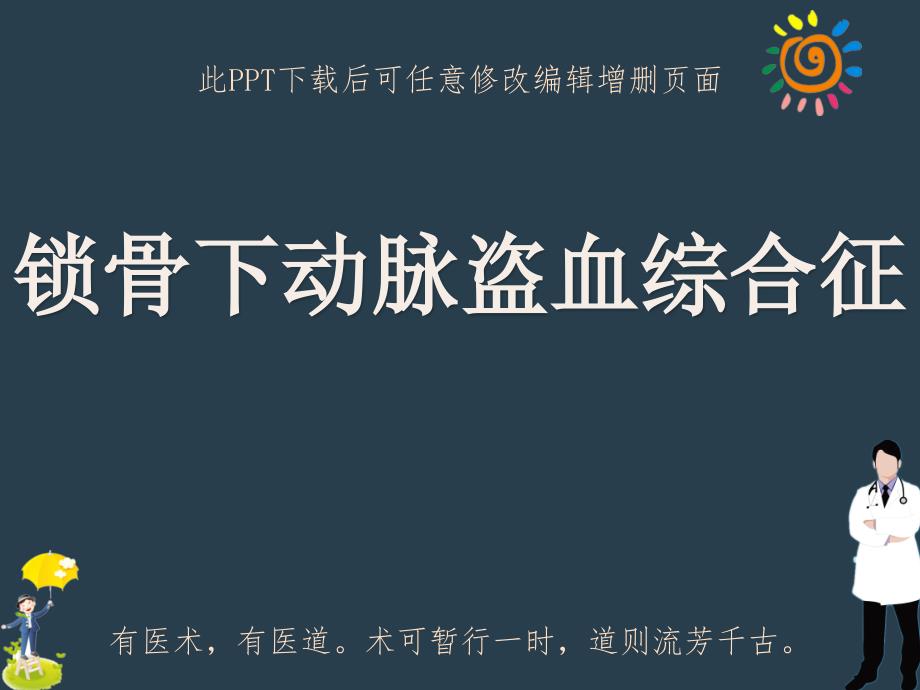 锁骨下动脉盗血综合征ppt课件_第1页