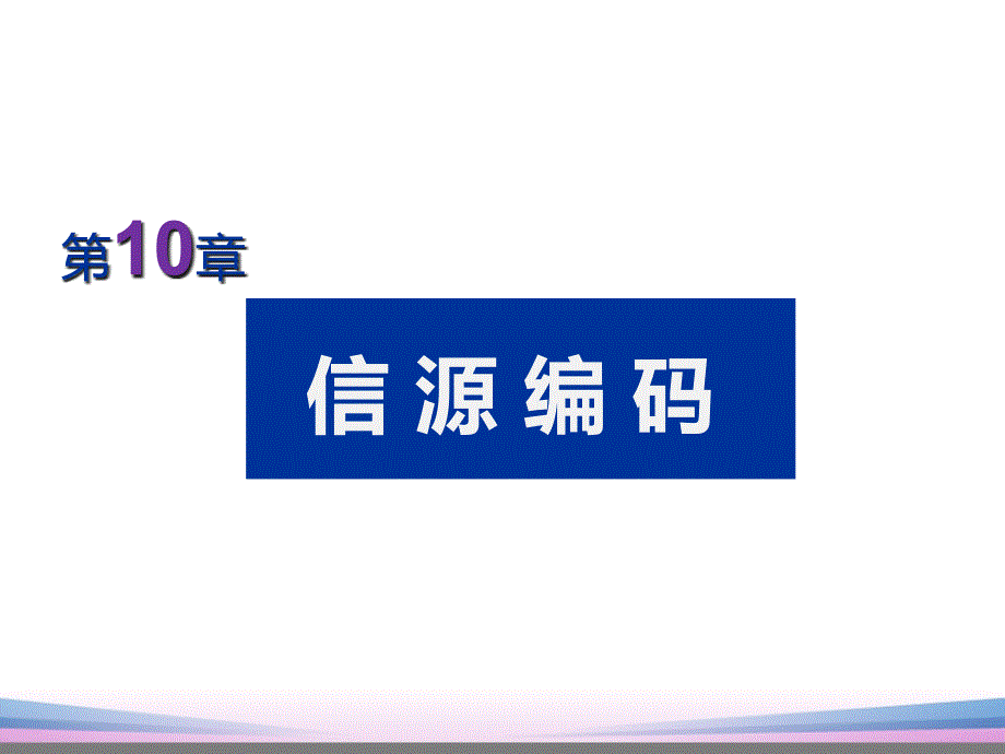 通信技术-10.3-脉冲编码调制课件_第1页