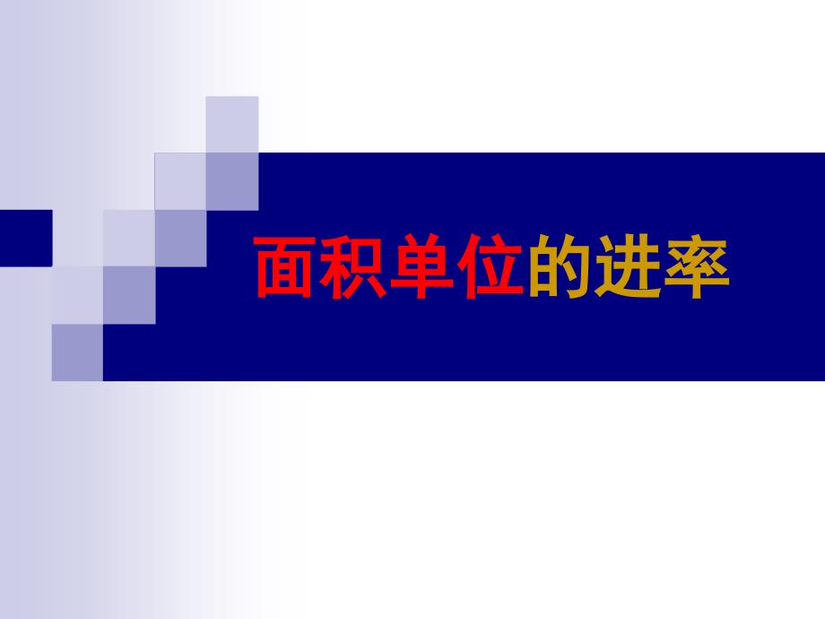 苏教版小学数学三年级下册第六单元《6面积单位的进率》课件_第1页