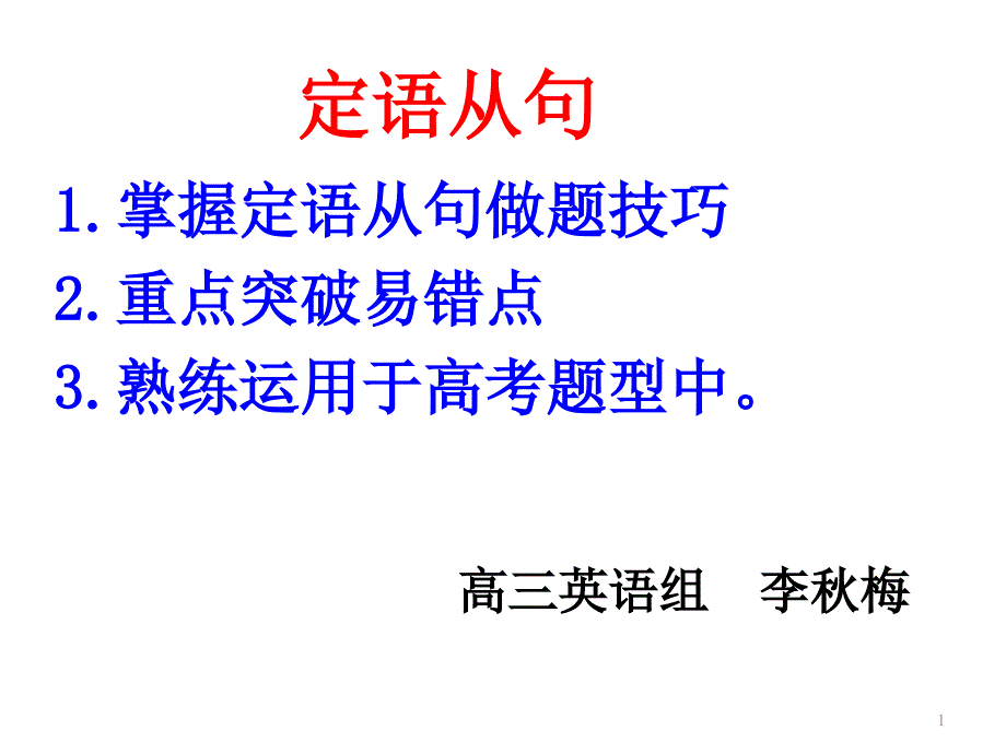 高三英语定语从句一轮公开课课件_第1页