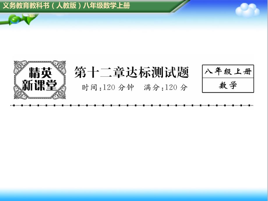 初中人教版八年级数学上册第十二章达标测试题课件_第1页