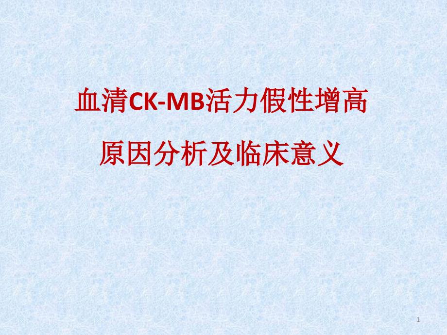 血清CK-MB活力假性增高原因分析及临床意义课件_第1页