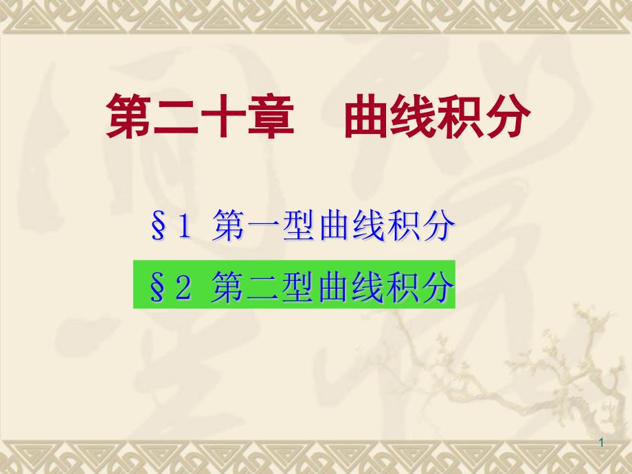 江苏大数学分析-20-2第二型曲线积分课件_第1页