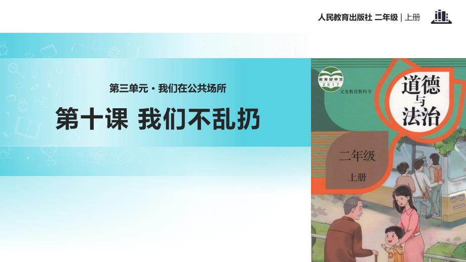 部编人教版二年级道德与法治上册3.10《我们不乱扔》公开课ppt课件_第1页