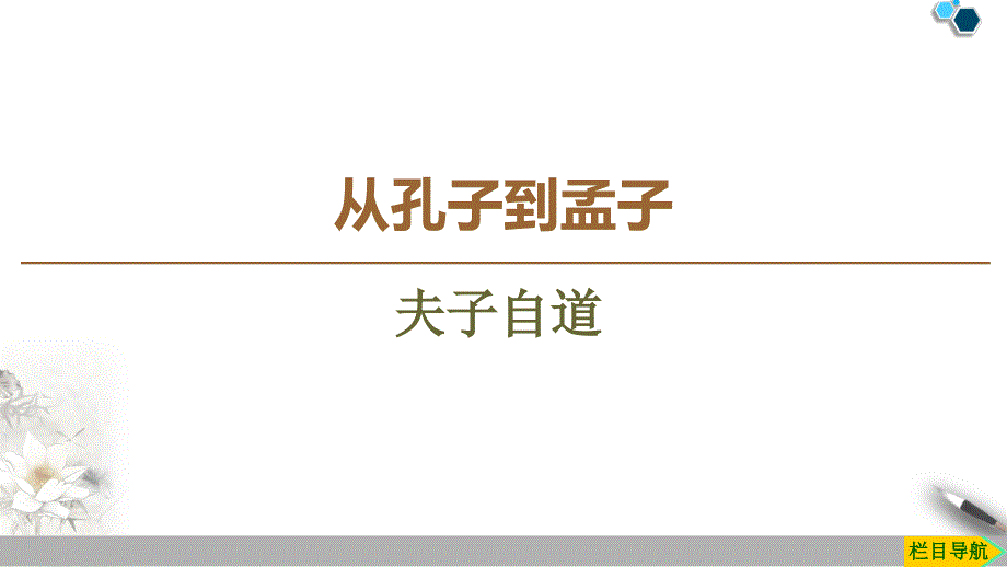 高中苏教版语文选修论语孟子选读-1-夫子自道ppt课件_第1页