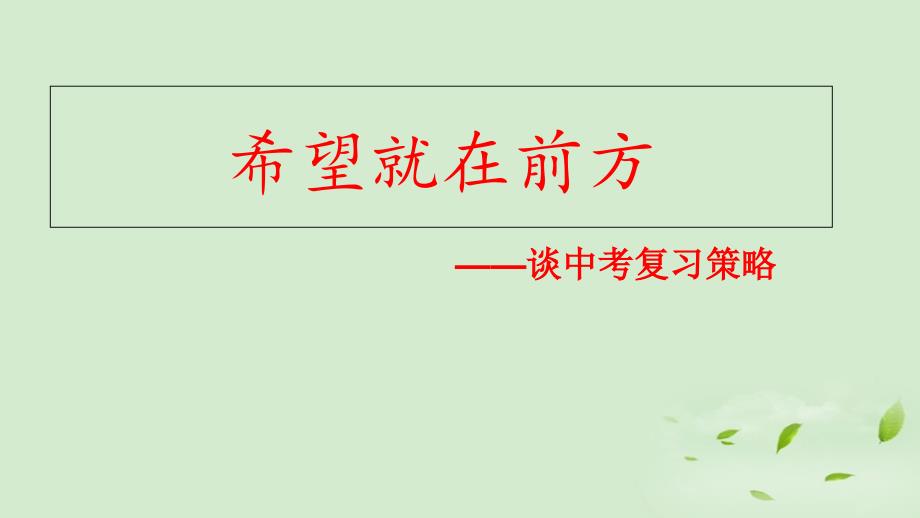 江西省中考数学研讨会资料-谈中考复习策略ppt课件_第1页