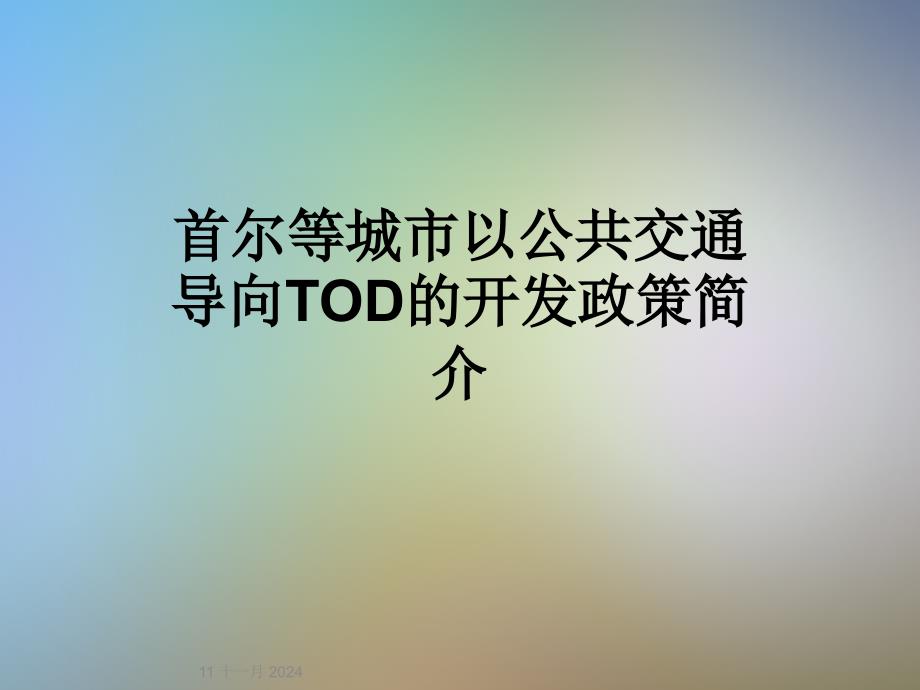 首尔等城市以公共交通导向TOD的开发政策简介课件_第1页