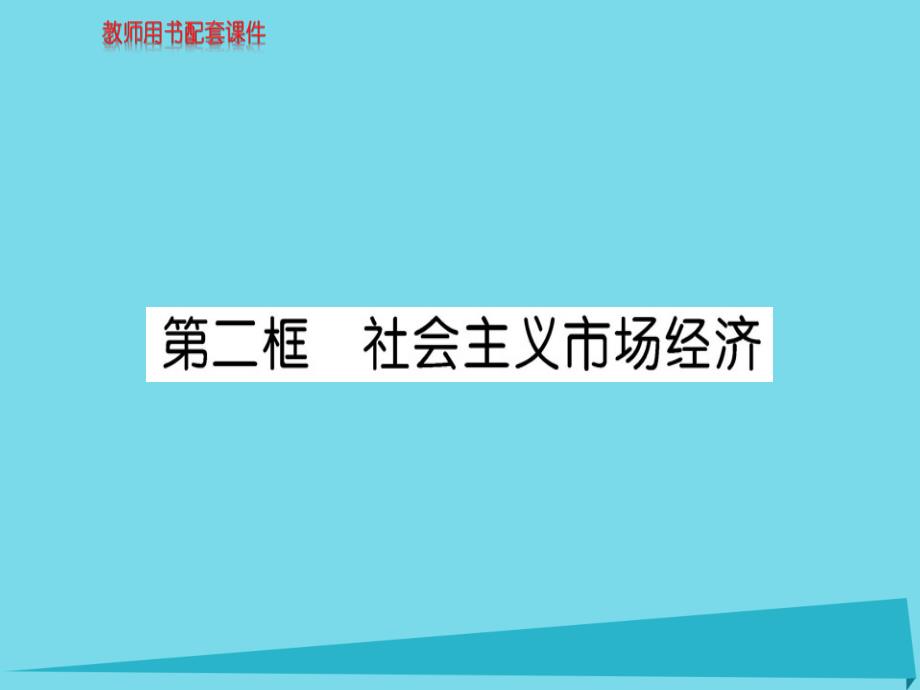 高中政治第2框社会主义市场经济新人教版必修1_第1页