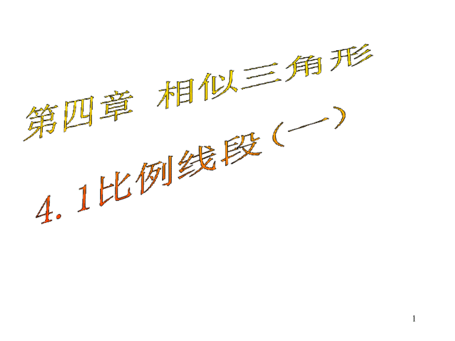 浙教版九年级数学上册教学ppt课件41比例线段_第1页