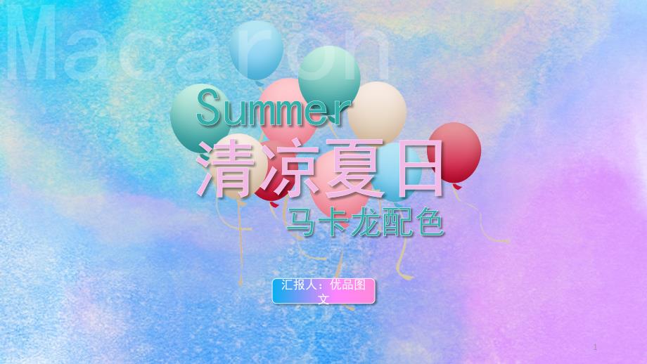 清凉夏日-马卡龙配色ppt模版课件_第1页