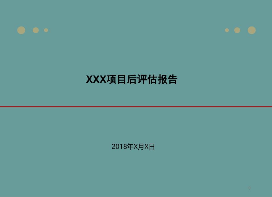 某物业公司项目后评估报告课件_第1页