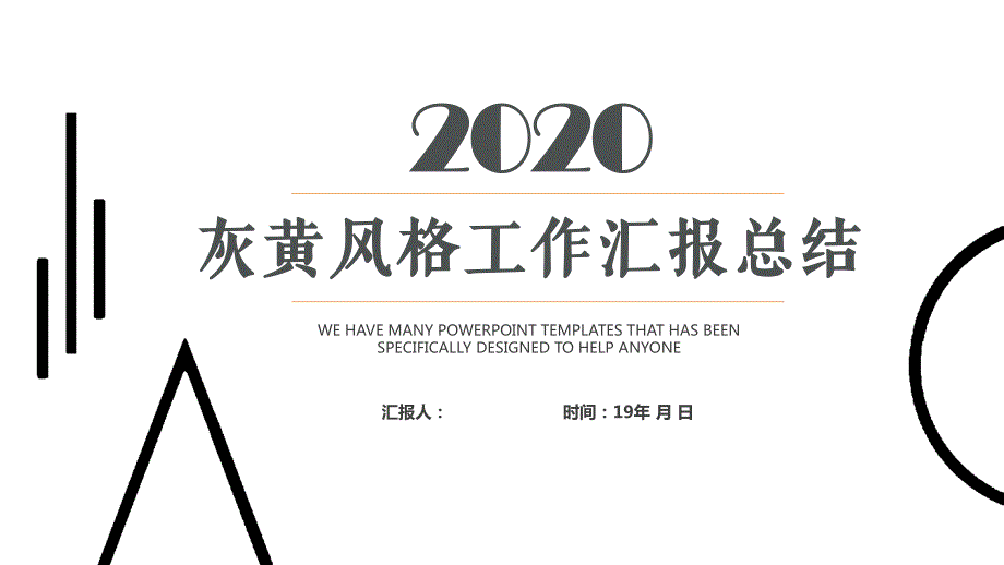 灰黄商务经典创意共赢未来工作总结汇报方案计划ppt模版课件_第1页