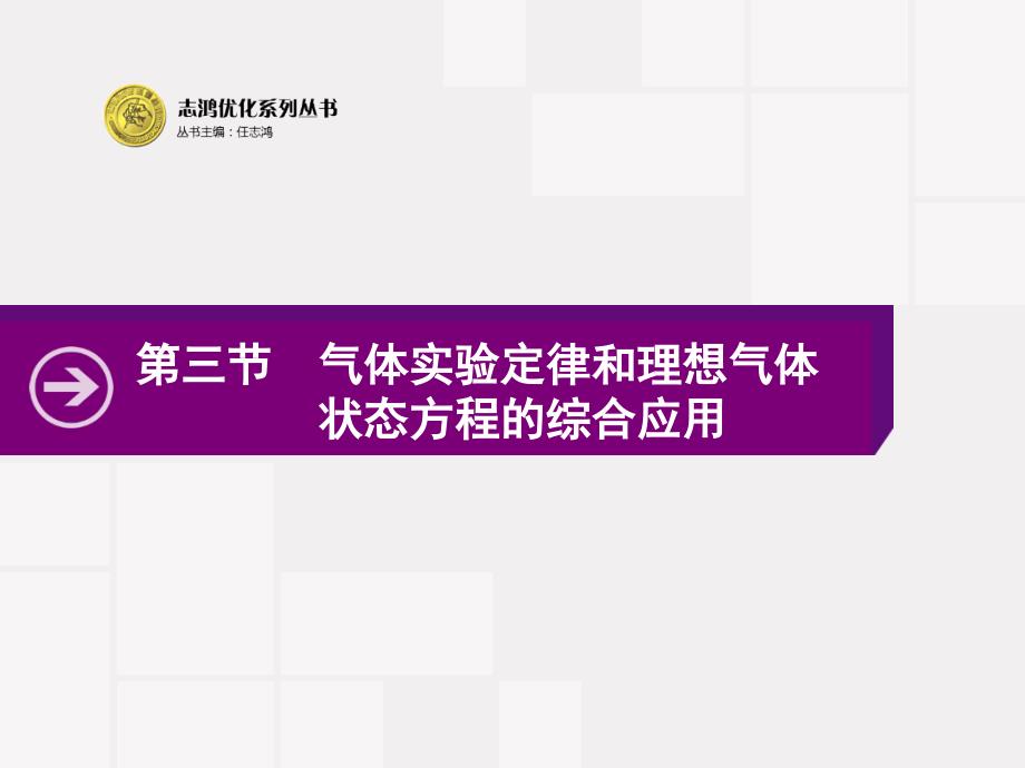 高中物理人教版一轮参考ppt课件：选修3-3.3-气体实验定律和理想气体状态方程的综合应用_第1页