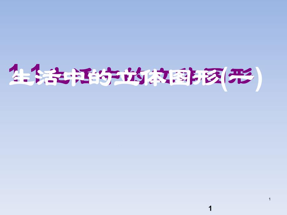 鲁教版六年级数学上册全套课件_第1页